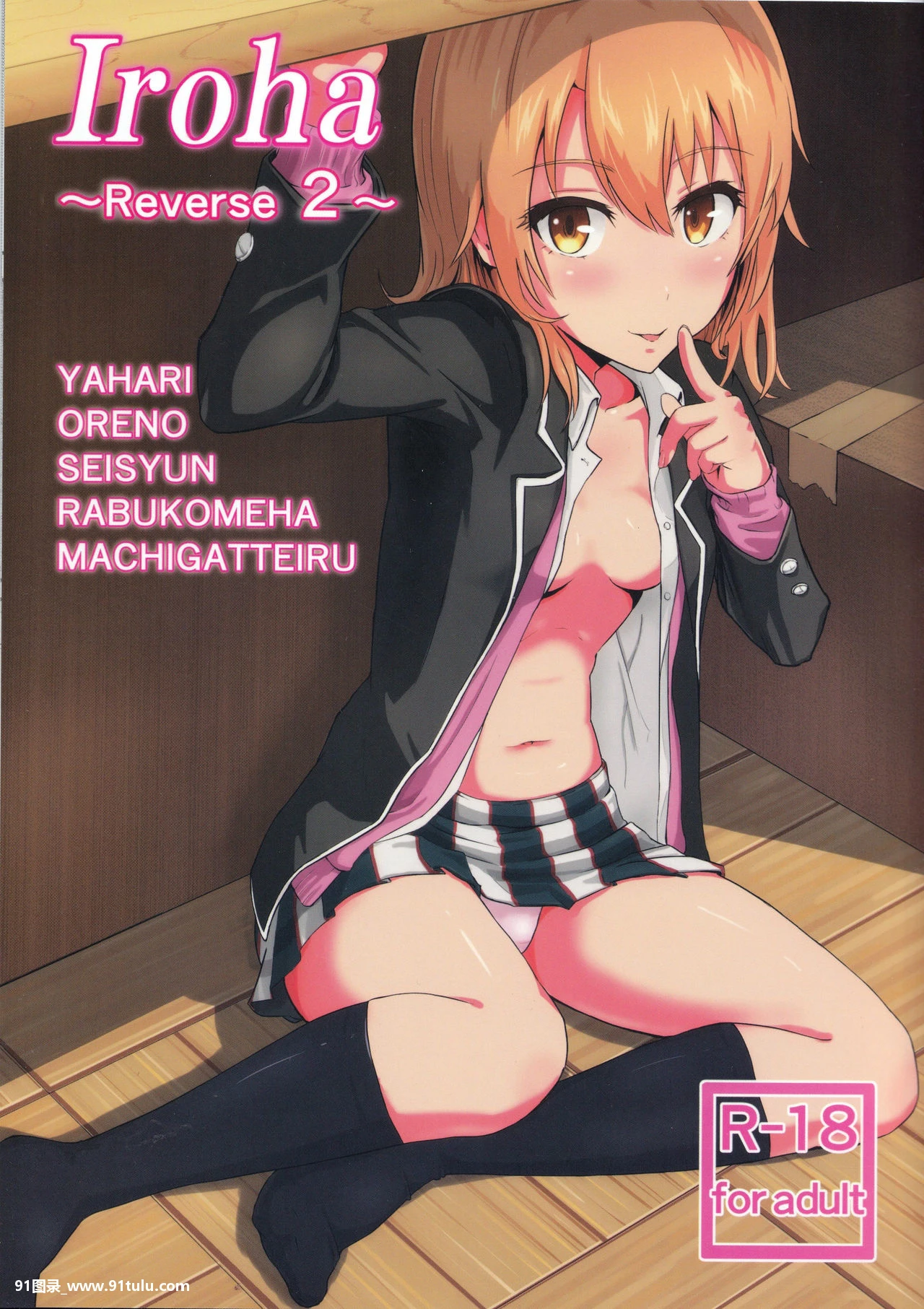 (COMIC1☆10) Iroha ～Reverse2～ (やはり俺の青春ラブコメはまちがっている。) [22P][itunes 写真 復元]
