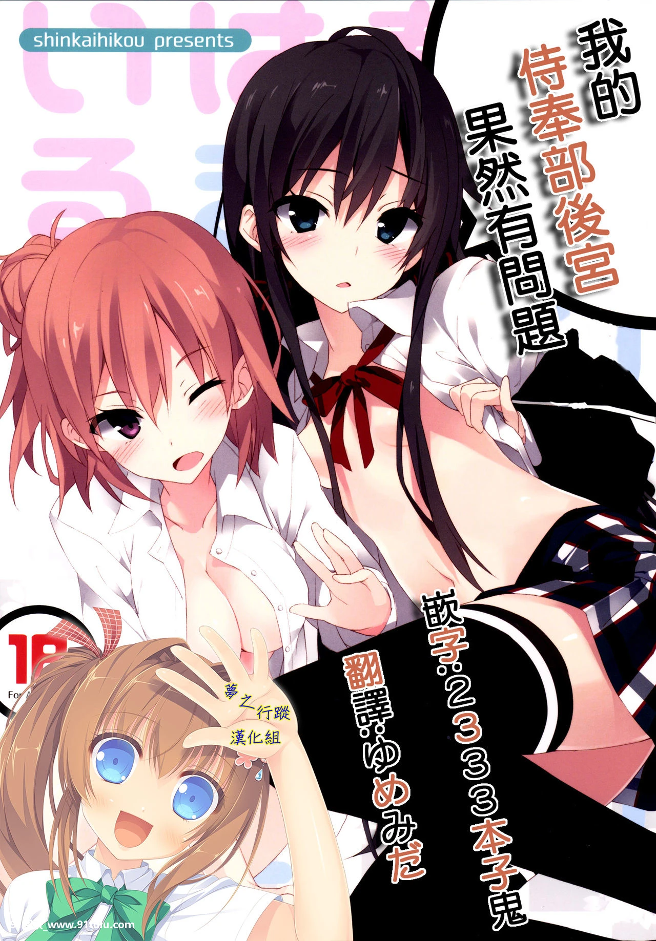 やはり俺の奉仕部ハーレムはまちがっている。 (やはり俺の青春ラブコメはまちがっている。) [20P][line 写真 保存]